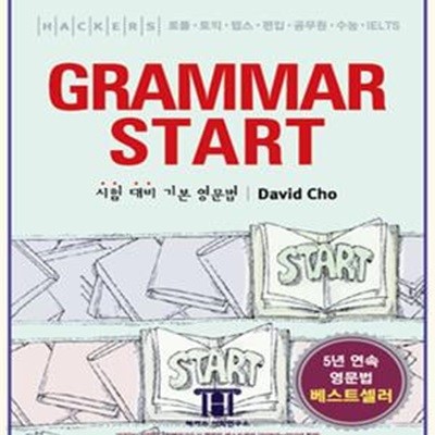 해커스 그래머 스타트 (Hackers Grammar Start) (#)