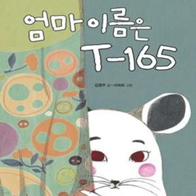 엄마 이름은 T-165 (#)