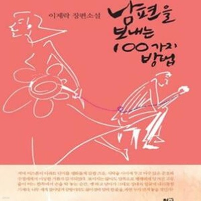 남편을 보내는 100가지 방법★ (#)