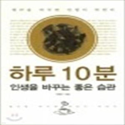 하루 10분 인생을 바꾸는 좋은 습관★ (#)