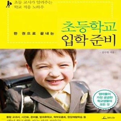 한 권으로 끝내는 초등학교 입학 준비★ (#)