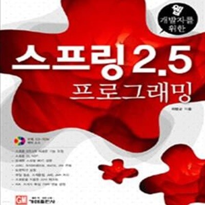 웹 개발자를 위한 스프링 2.5 프로그래밍 (#)