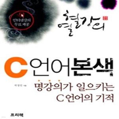 열혈강의 C 언어 본색 (#)