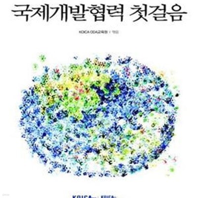 국제개발협력 첫걸음 (#)