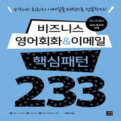 비즈니스 영어회화 & 이메일 핵심패턴 233 (본책+ 정답 및 훈련용 소책자) (#)