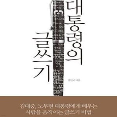 대통령의 글쓰기★ (#)