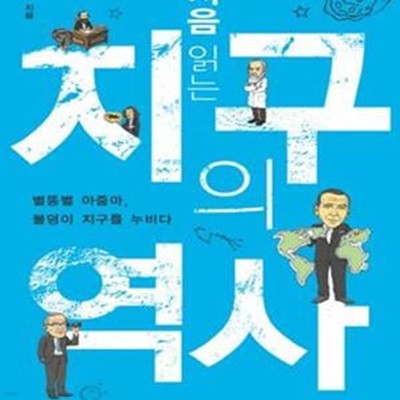 처음 읽는 지구의 역사 (#)