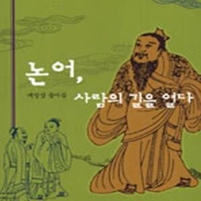 논어, 사람의 길을 열다 (반양장) (#)