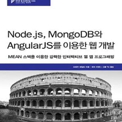 Node.js, MongoDB와 AngularJS를 이용한 웹 개발 (#)