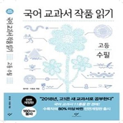 국어 교과서 작품 읽기 고등 수필 (전면개정판) (#)