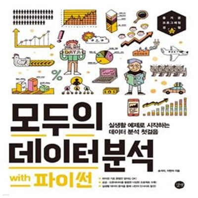 모두의 데이터 분석 with 파이썬 (#)