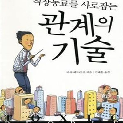 직장동료를 사로잡는 관계의 기술 (#)