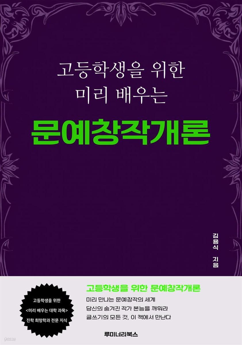 고등학생을 위한 미리 배우는 문예창작개론