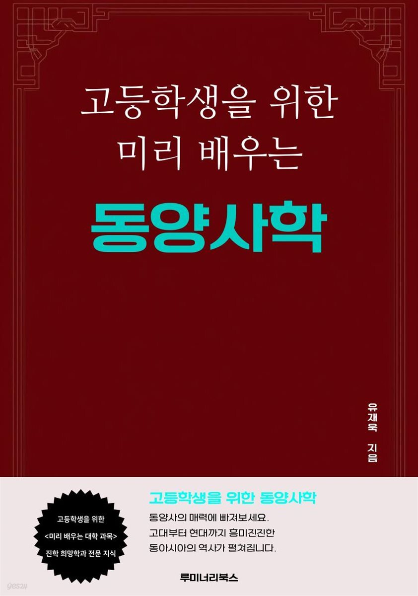 고등학생을 위한 미리 배우는 동양사학