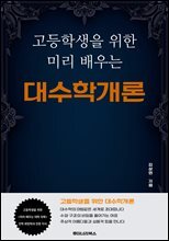 고등학생을 위한 미리 배우는 대수학개론