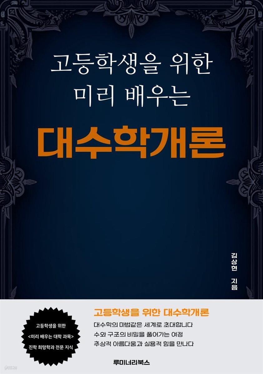 고등학생을 위한 미리 배우는 대수학개론