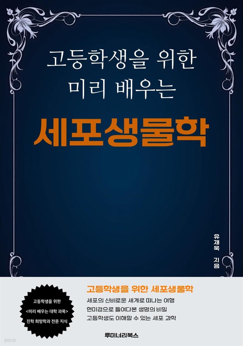 고등학생을 위한 미리 배우는 세포생물학