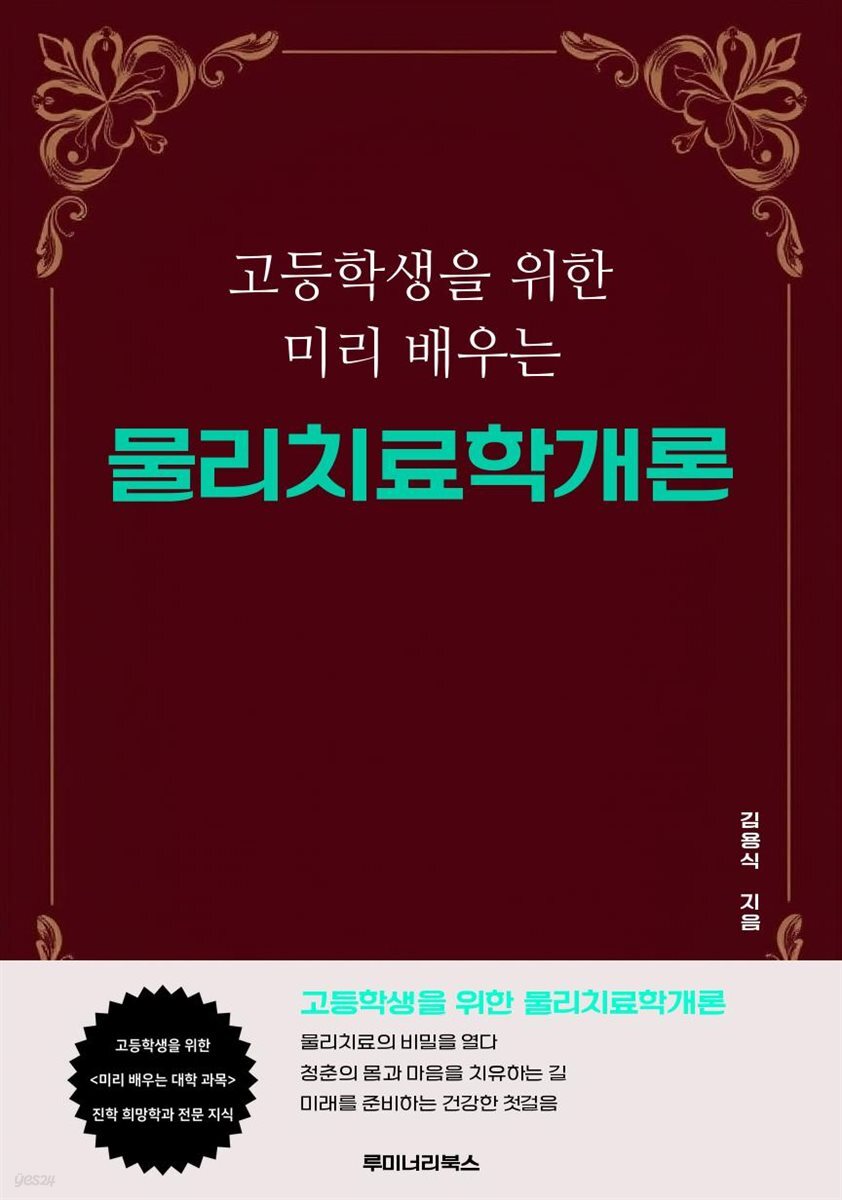 고등학생을 위한 미리 배우는 물리치료학개론