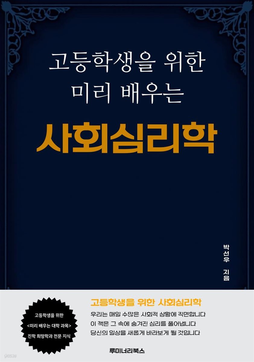 고등학생을 위한 미리 배우는 사회심리학