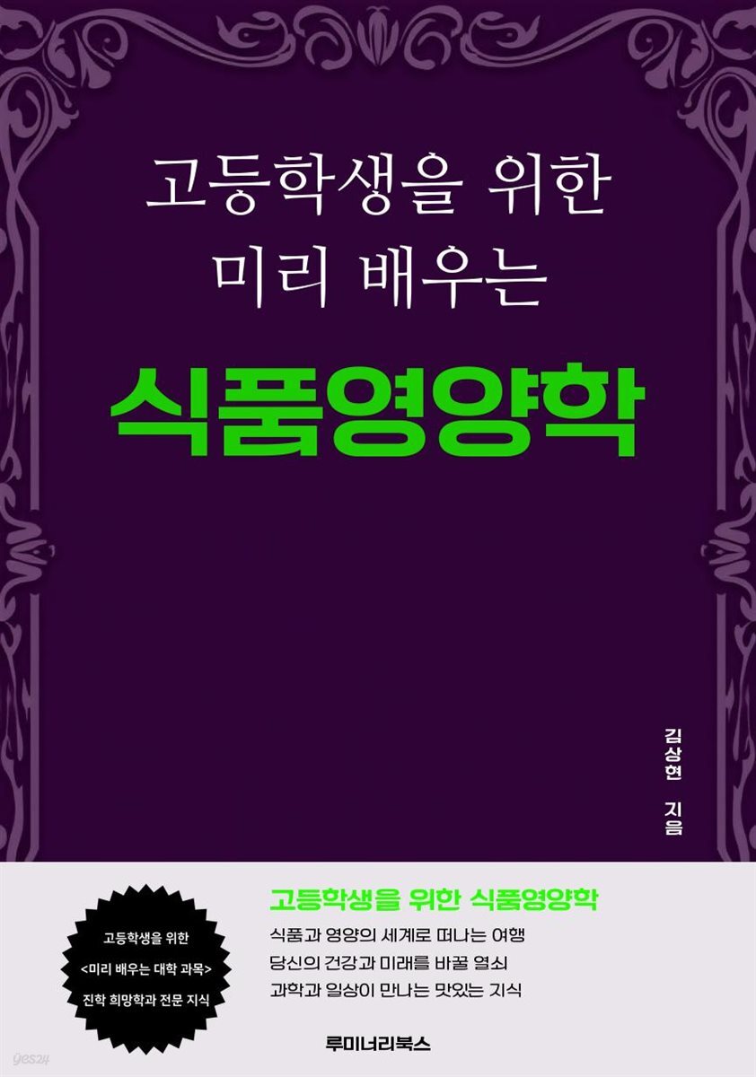 고등학생을 위한 미리 배우는 식품영양학