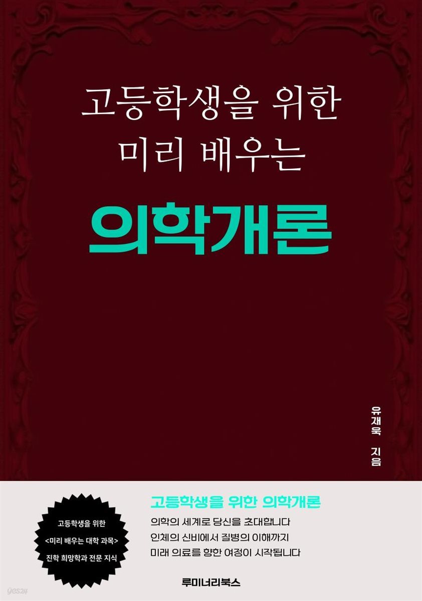 고등학생을 위한 미리 배우는 의학개론