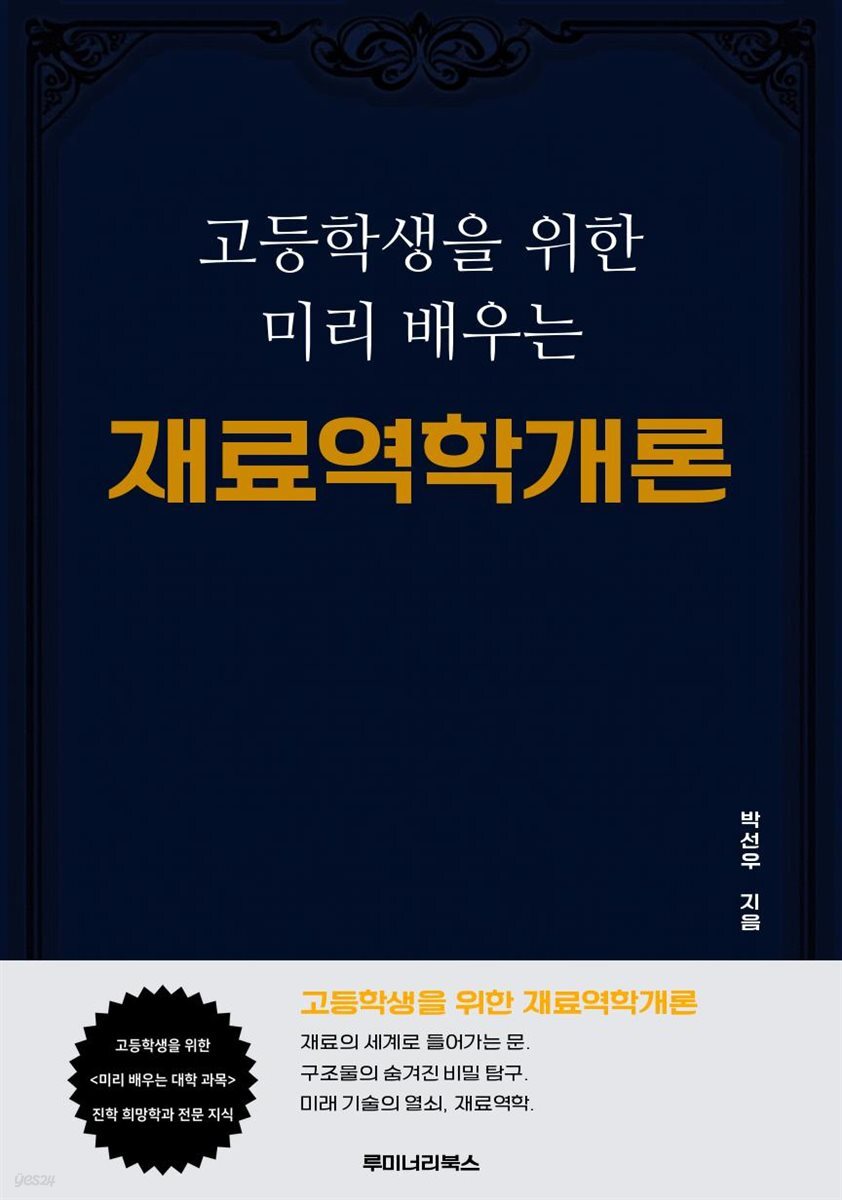 고등학생을 위한 미리 배우는 재료역학개론