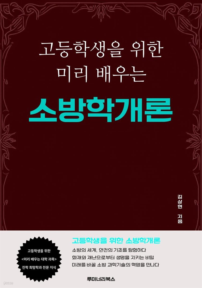 고등학생을 위한 미리 배우는 소방학개론