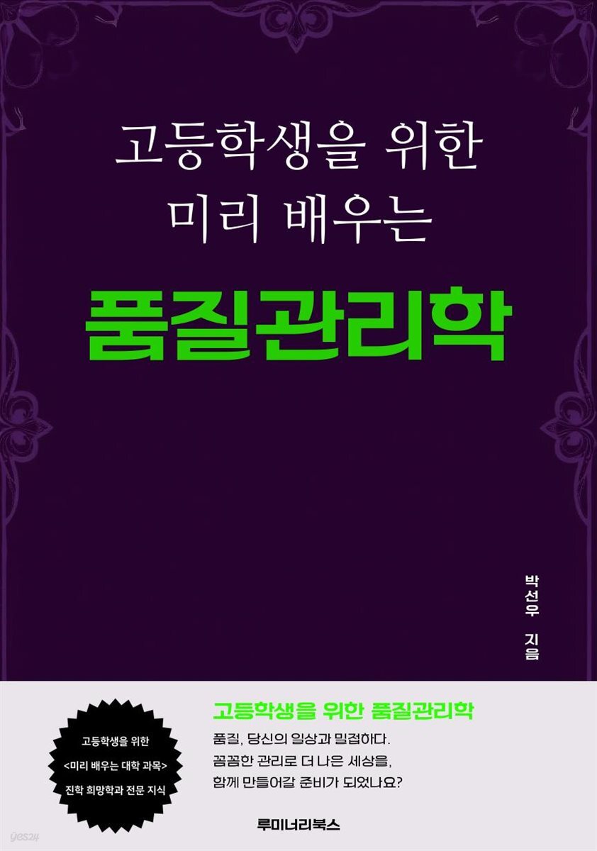 고등학생을 위한 미리 배우는 품질관리학