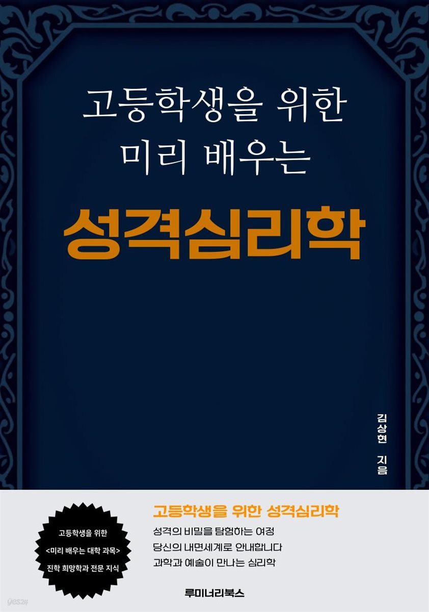 고등학생을 위한 미리 배우는 성격심리학