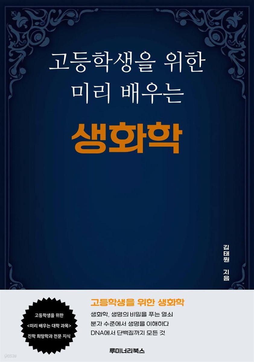 고등학생을 위한 미리 배우는 생화학