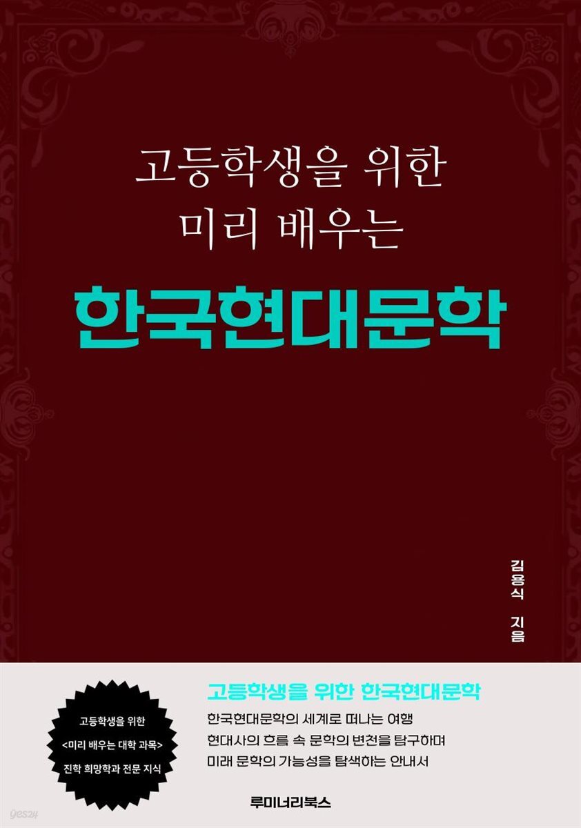고등학생을 위한 미리 배우는 한국현대문학