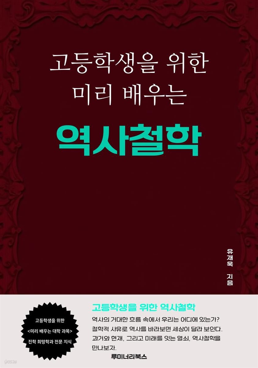 고등학생을 위한 미리 배우는 역사철학