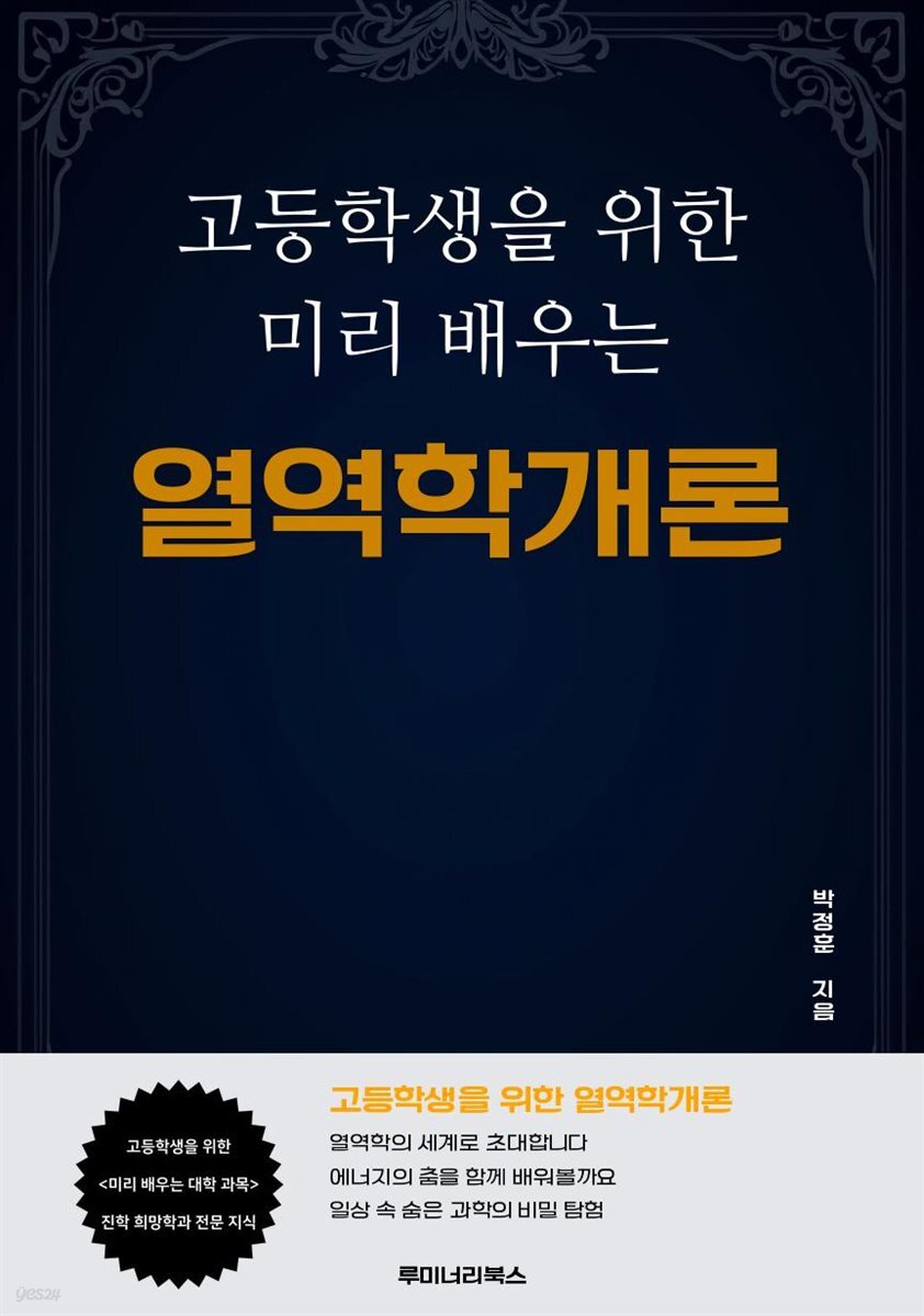 고등학생을 위한 미리 배우는 열역학개론
