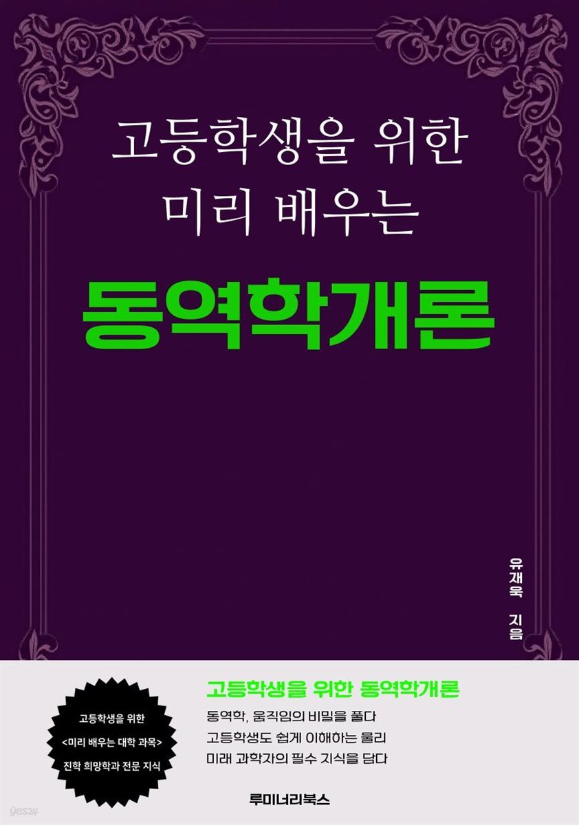 고등학생을 위한 미리 배우는 동역학개론