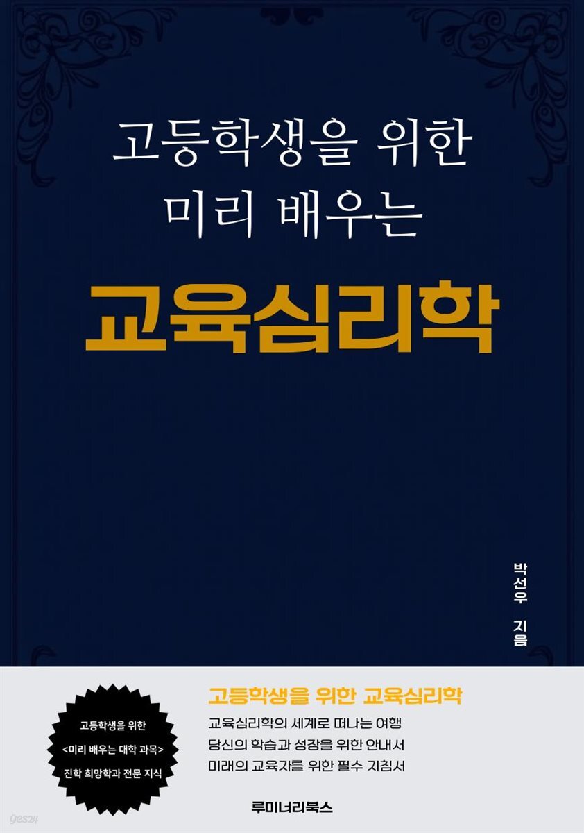 고등학생을 위한 미리 배우는 교육심리학