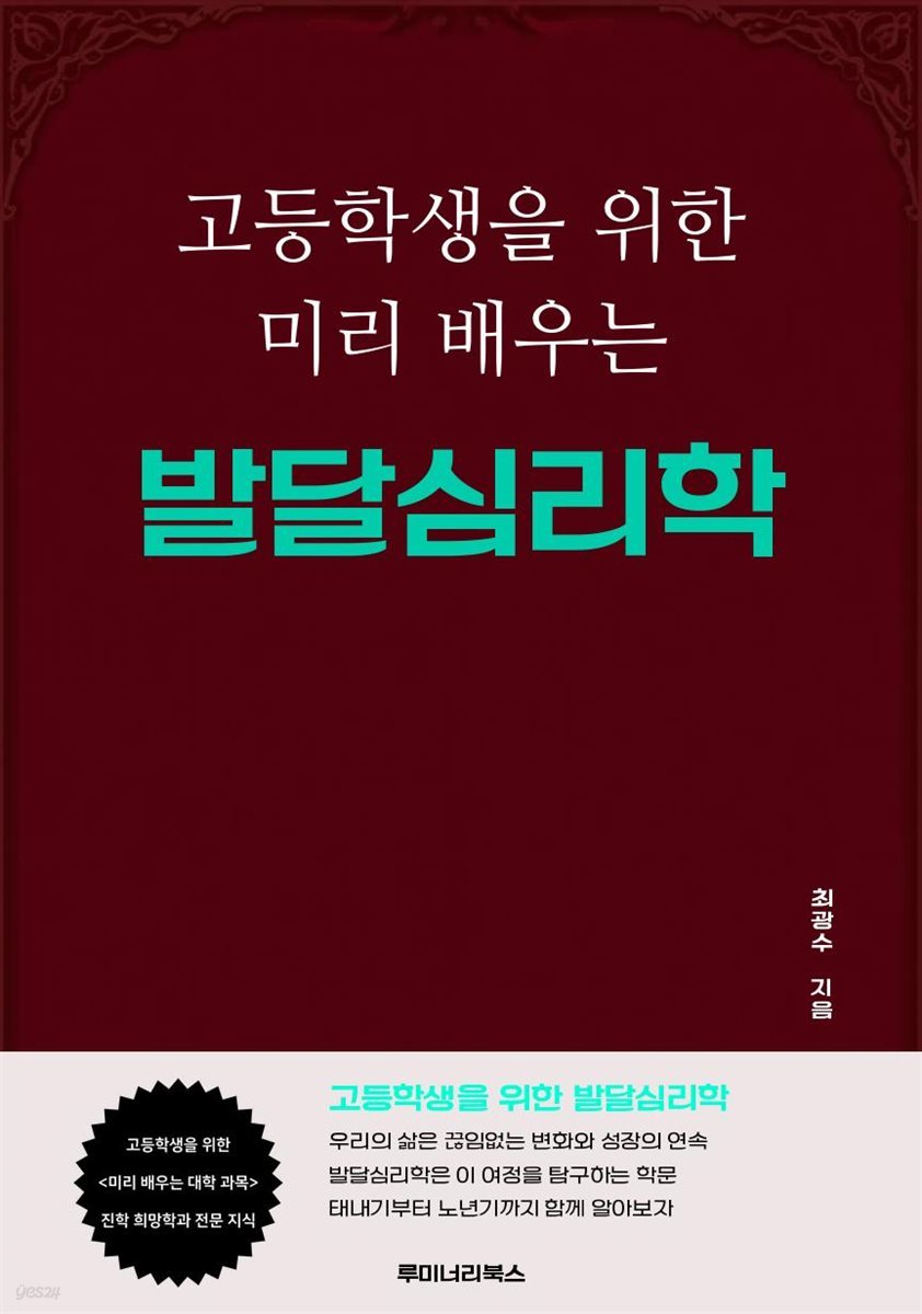 고등학생을 위한 미리 배우는 발달심리학