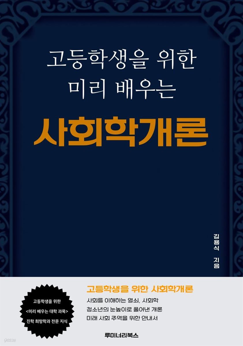 고등학생을 위한 미리 배우는 사회학개론