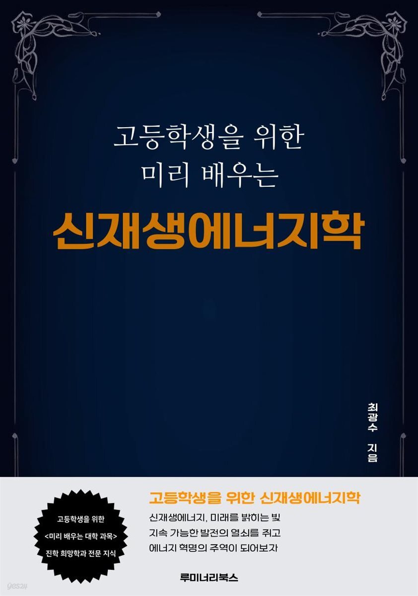 고등학생을 위한 미리 배우는 신재생에너지학