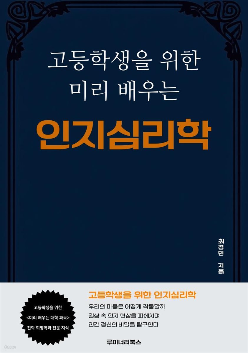 고등학생을 위한 미리 배우는 인지심리학