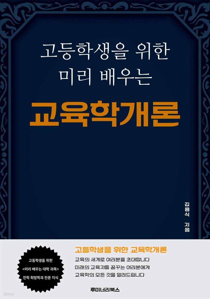 고등학생을 위한 미리 배우는 교육학개론