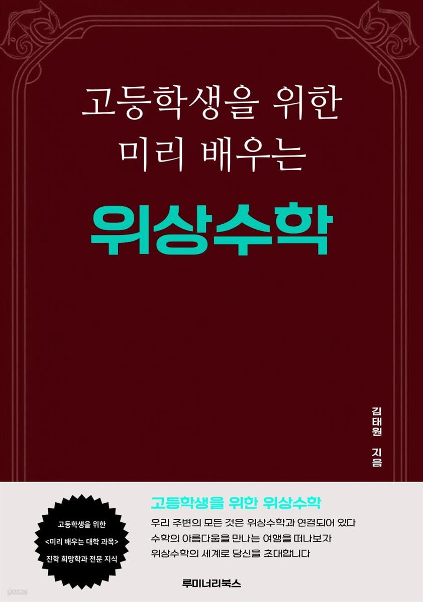 고등학생을 위한 미리 배우는 위상수학