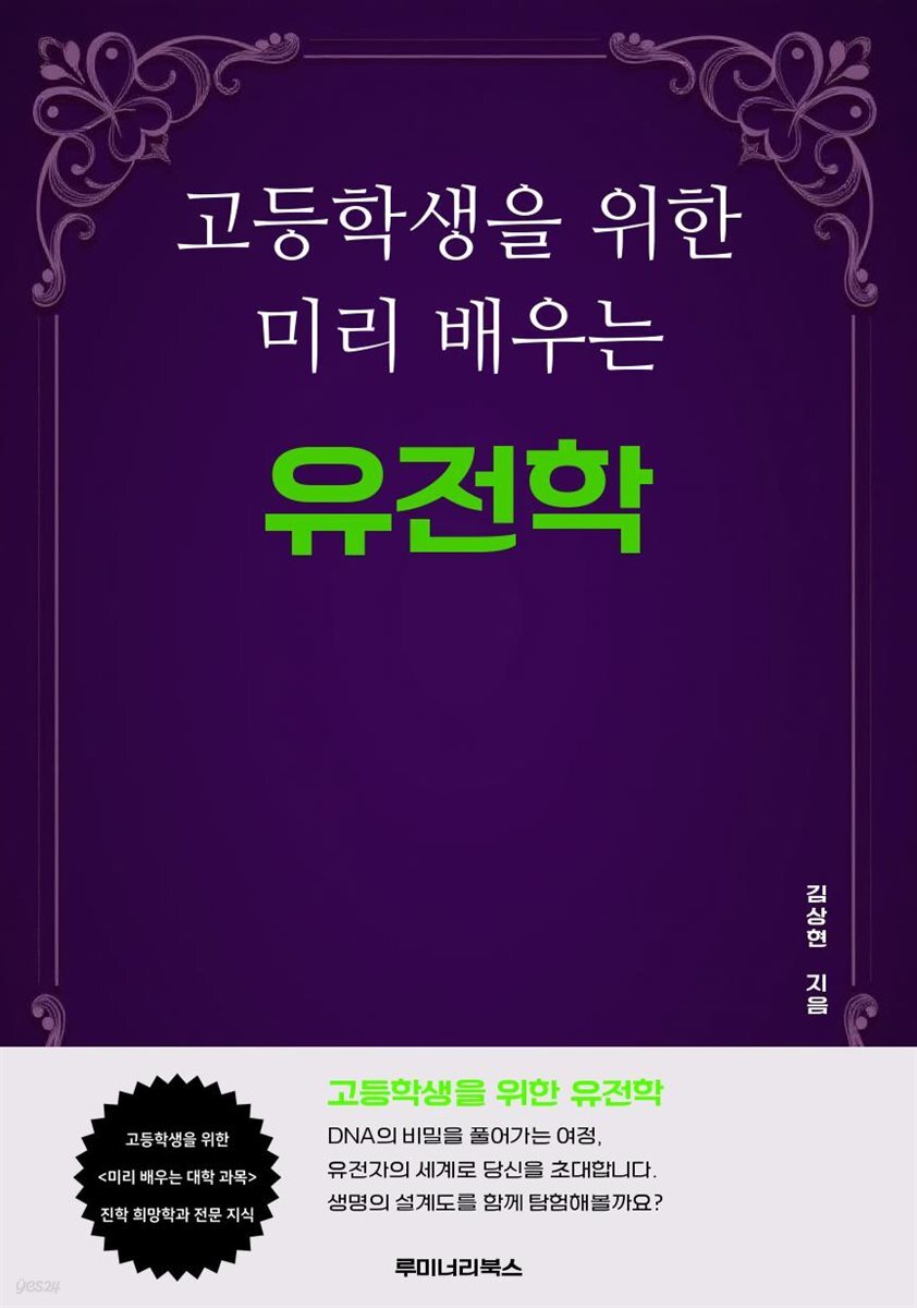 고등학생을 위한 미리 배우는 유전학