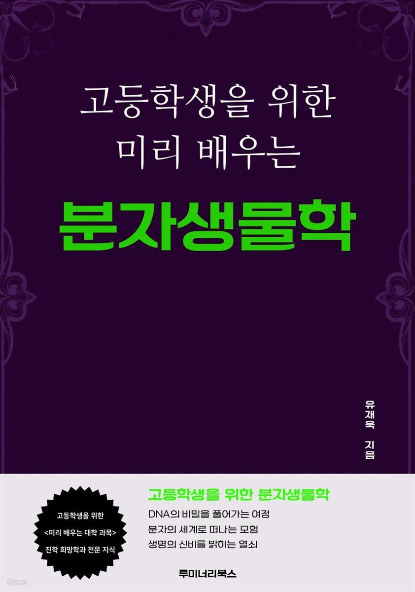 고등학생을 위한 미리 배우는 분자생물학