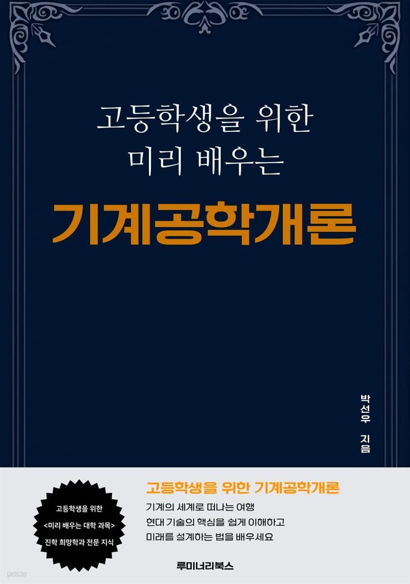 고등학생을 위한 미리 배우는 기계공학개론