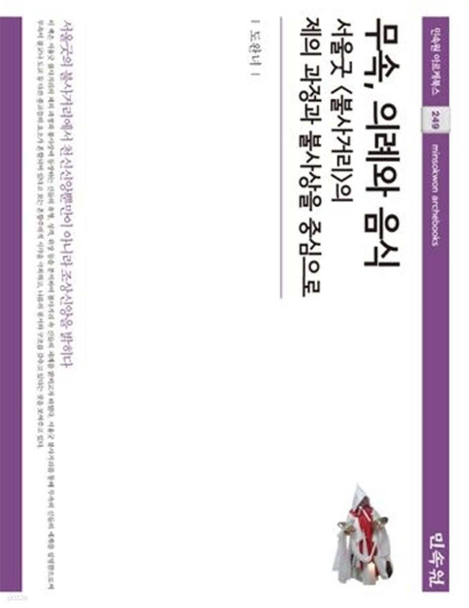 무속, 의례와 음식