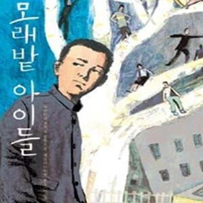 모래밭 아이들 (#)