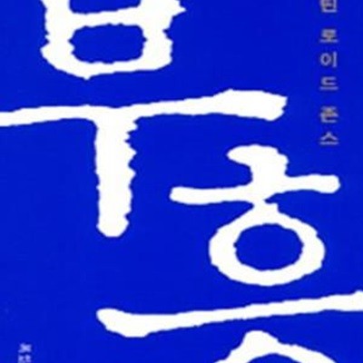 마틴 로이드 존스의 부흥 (반양장) (#)