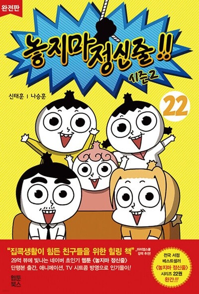 놓지마 정신줄 완전판 1-22 완결 ◇◆ 신태훈 웹툰