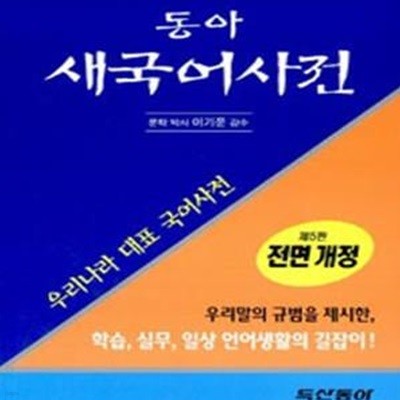 동아 새국어사전 (제5판, 탁상 반달색인, 가죽) (#)