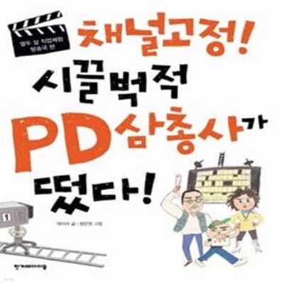 채널고정! 시끌벅적 PD삼총사가 떴다!★ (#)